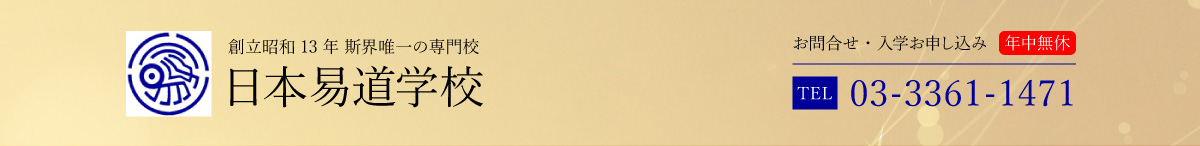 日本易道学校
